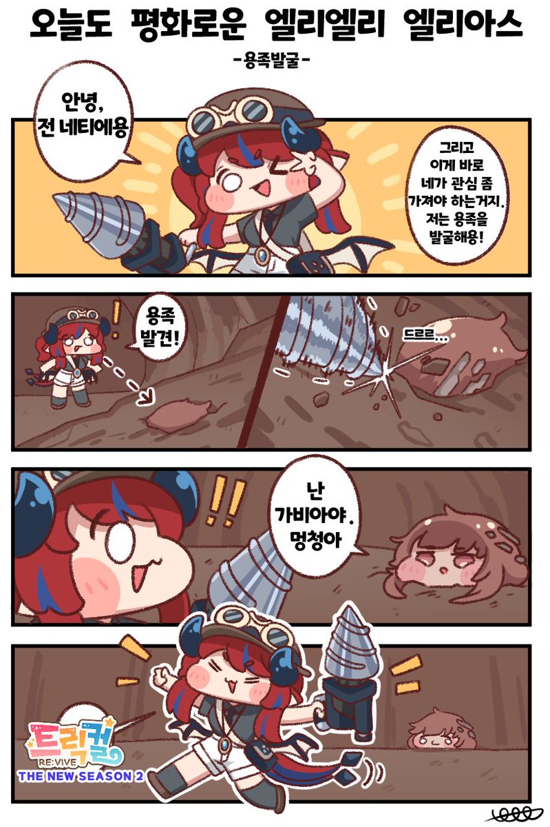 Arla6974's tweet photo. 오늘도 평화로운 엘리엘리 엘리아스 10화
#Trickcal #트릭컬 https://t.co/DOXtjVMHfO