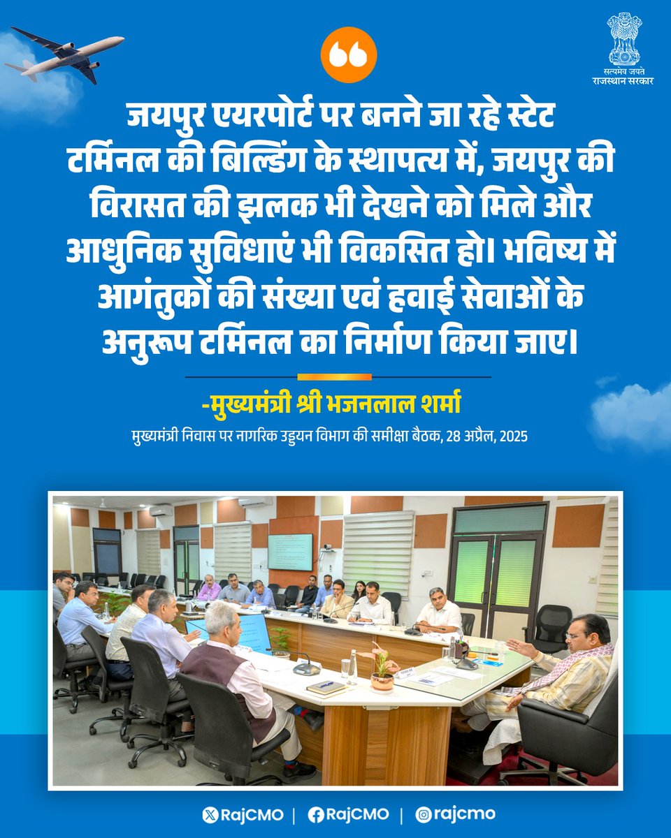 CMO Rajasthan (@rajcmo) on Twitter photo स्टेट टर्मिनल की बिल्डिंग के स्थापत्य में जयपुर की विरासत की झलक भी देखने को मिले।
<a href="/BhajanlalBjp/">Bhajanlal Sharma</a>
#हर_घर_खुशहाली
#आपणो_अग्रणी_राजस्थान स्टेट टर्मिनल की बिल्डिंग के स्थापत्य में जयपुर की विरासत की झलक भी देखने को मिले।
<a href="/BhajanlalBjp/">Bhajanlal Sharma</a>
#हर_घर_खुशहाली
#आपणो_अग्रणी_राजस्थान