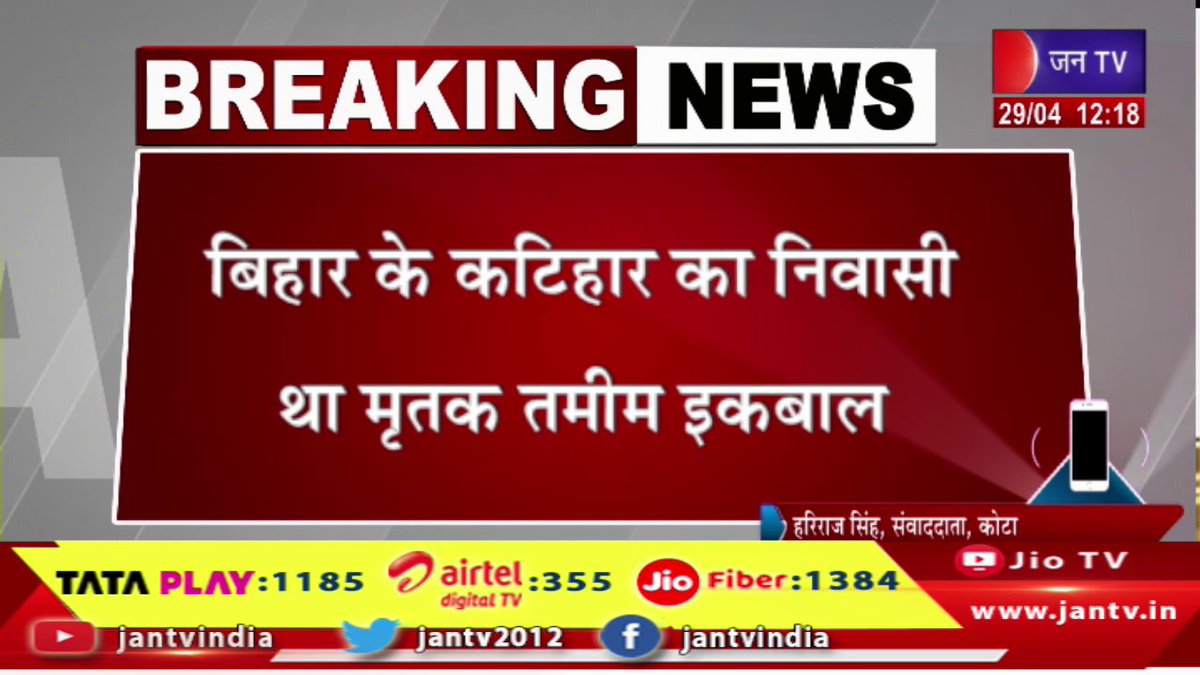 JANTV2012's tweet photo. कोटा में कोचिंग छात्र ने किया सुसाइड, बिहार के कटिहार का निवासी था मृतक तमीम इकबाल | JAN TV 

https://t.co/qIuGegEEHN 

#kotanews #Coachingstudent #commitssuicide #Kota #deceased #tamimiqbal #resident #Katihar #Bihar #Jantv_vkj https://t.co/V2KdAll9wt