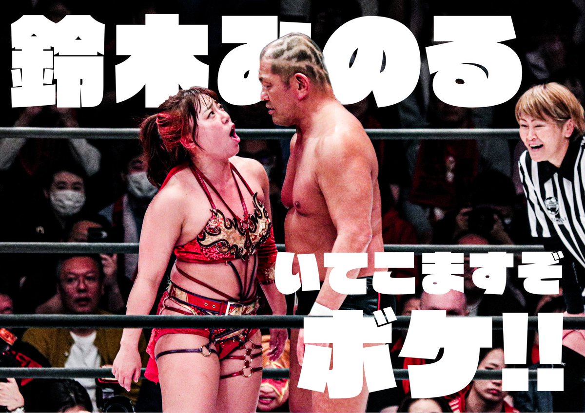 35jikansuimin's tweet image. 試合中高瀬みゆき「鈴木みのる！いてこますぞボケ!!」
　　　　　　・
　　　　　　・
　　　　　　・
　　　　　　・　　　
試合後高瀬みゆき「あの人マジ冗談通じなくて怖かった…」

#SATOMURAfinal 
#SENJO
#高瀬みゆき
#鈴木みのる