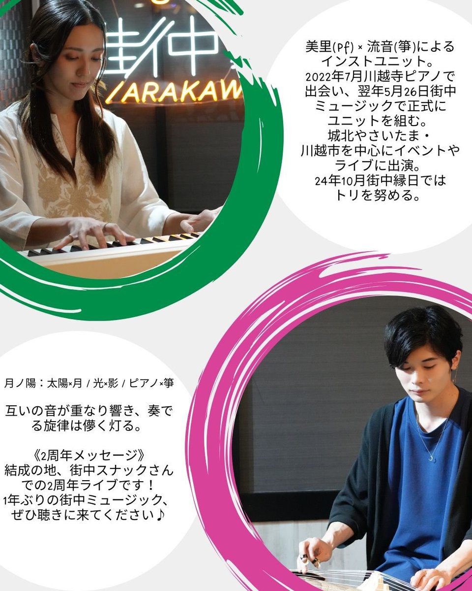 ArakawaLabo1216's tweet image. 『街中ミュージックのご案内』
月ノ陽さんによる
〜ピアノと箏のデュオ生演奏〜
◆日程◆
2025/5/30(金)
19:30〜20:00
※当日の営業時間は、18:00〜22:00です。
《2周年メッセージ》
結成の地、街中スナックさんでの2周年ライブです!1年ぶりの街中ミュージック、ぜひ聴きに来てください♪