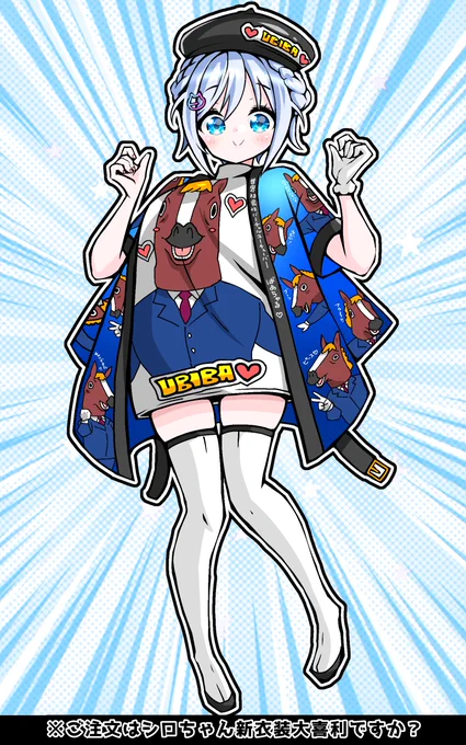 ご注文はシロちゃん新衣装大喜利ですか?#電脳少女の新衣装DE大喜利 