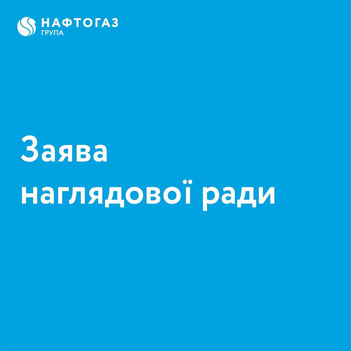Наглядова рада НАК «Нафтогаз України» радо повідомляє, що новим головою правління Групи Нафтогаз обрано Корецького Сергія Федоровича.

Докладно: cutt.ly/brjOSTAa