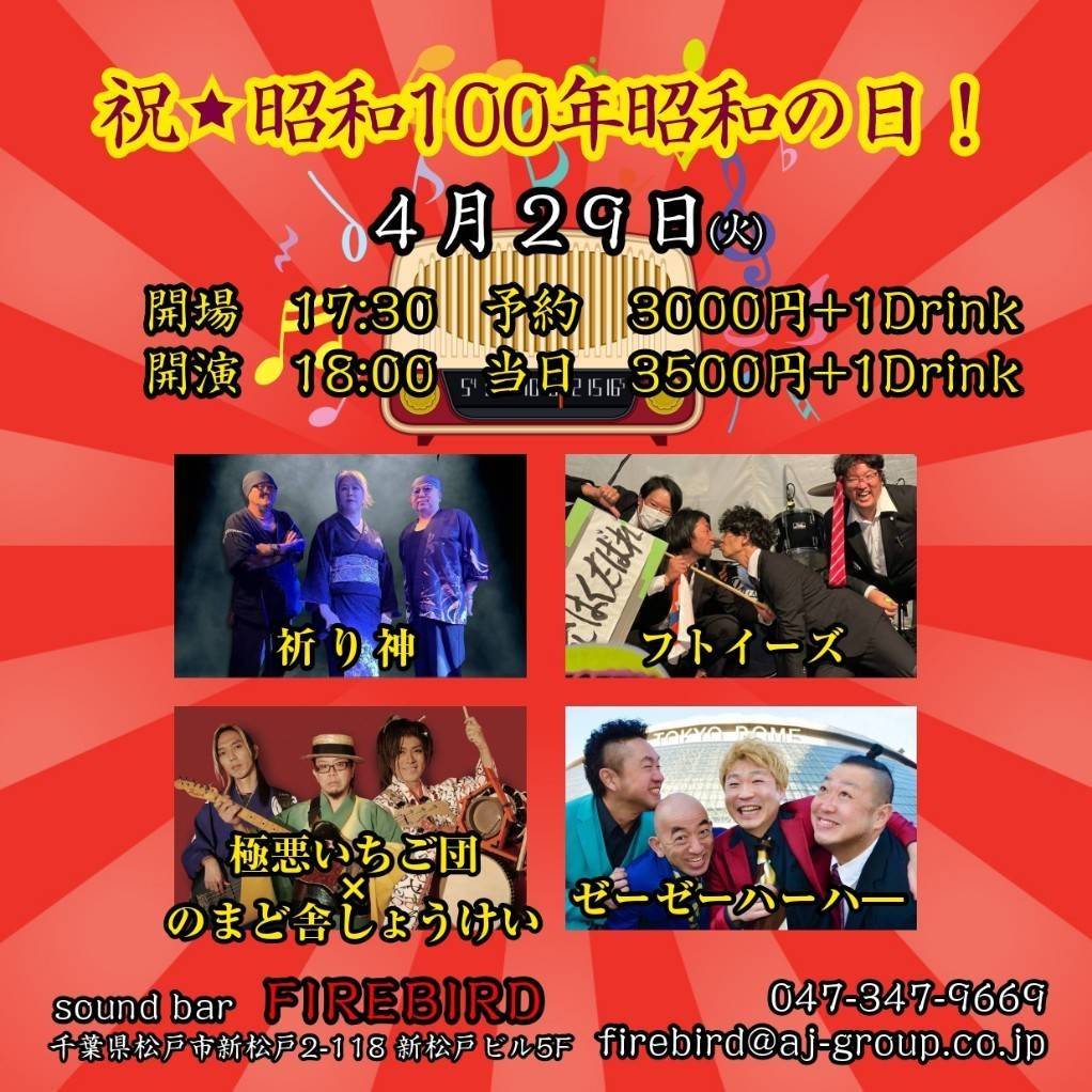 本日は新松戸FIREBIRDにて極悪いちご団×のまど舎しょうけいでございます！

#極悪いちご団