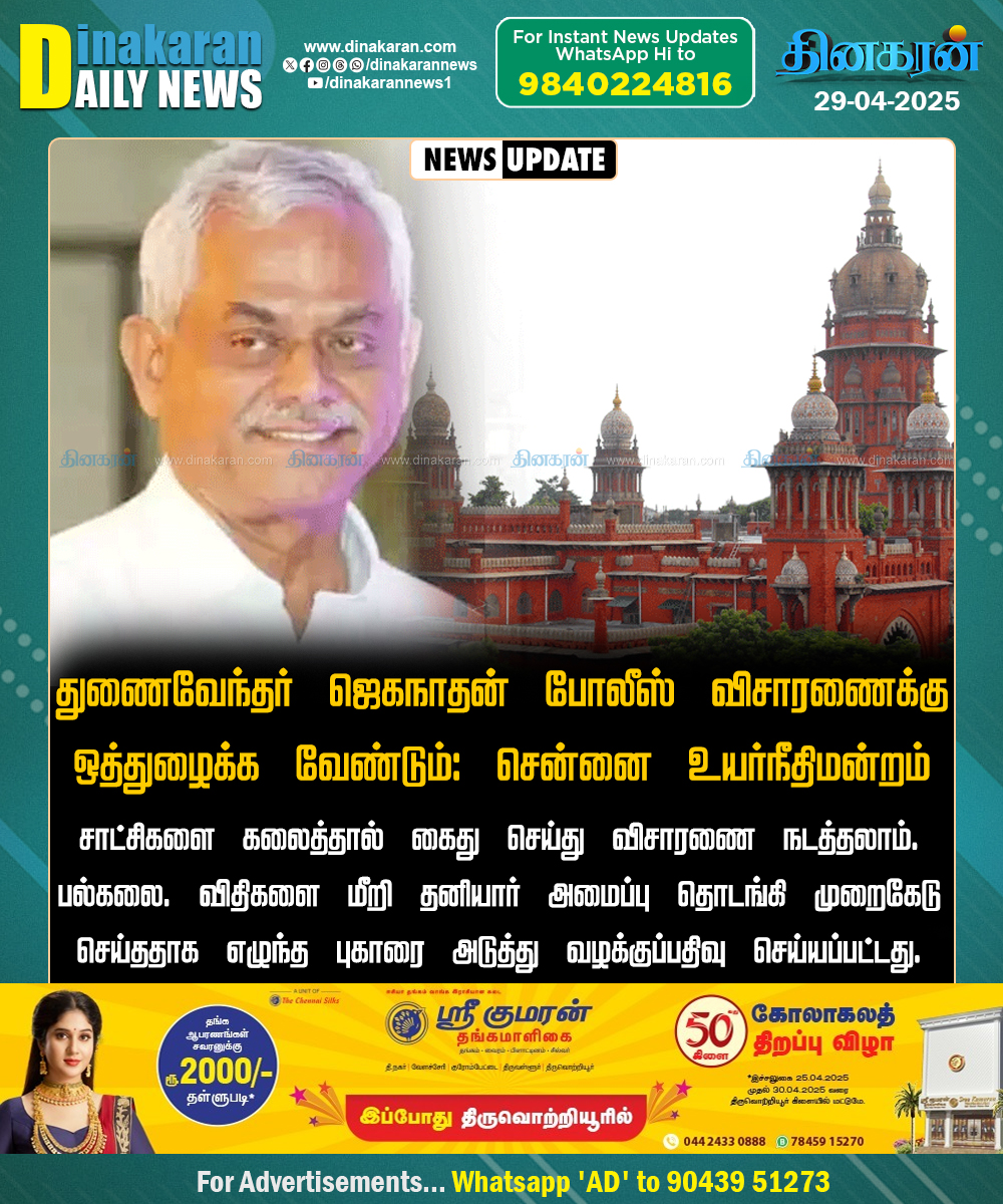 DinakaranNews's tweet photo. துணைவேந்தர் ஜெகநாதன் போலீஸ் விசாரணைக்கு ஒத்துழைக்க வேண்டும்: சென்னை உயர்நீதிமன்றம் எச்சரிக்கை
#Jaganathan #policeinvestigation #MadrasHC #DinakaranNews https://t.co/wzoBc7vKhZ