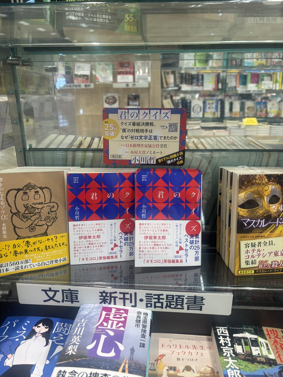 小川哲さん著「君のクイズ」がついに文庫になりました！
 #君のクイズ朝日文庫