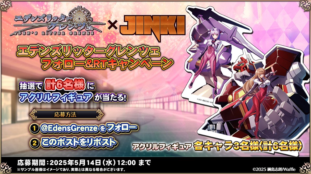 エデンズリッターグレンツェ』と『#JINKI』のコラボイベント！ 抽選で