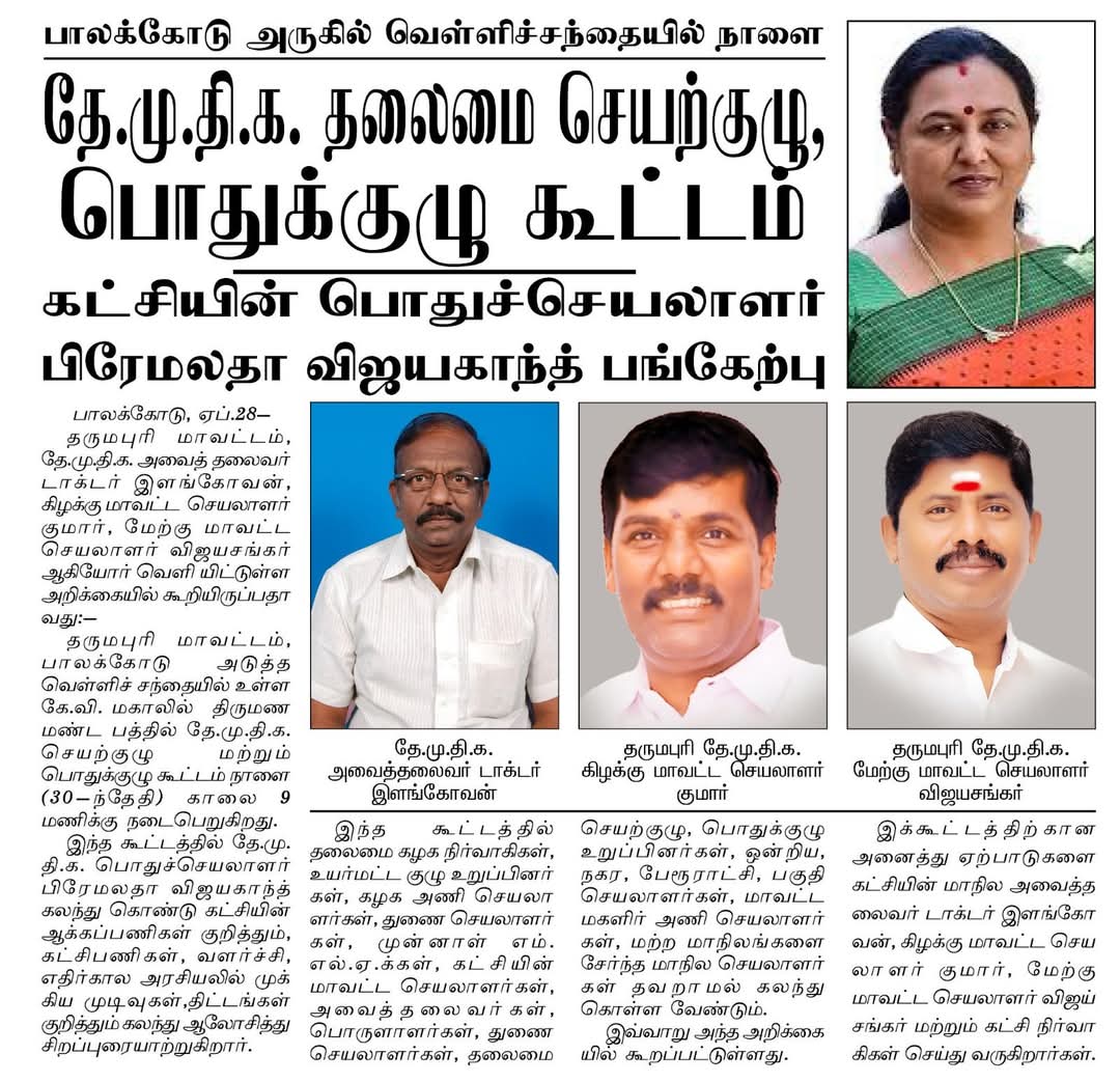 DhilipKumarview's tweet photo. #கேப்டனின் நிஜசக்தி 

கழகப் பொதுச்செயலாளர் திருமிகு.#அண்ணியார் தலைமையில்

 #செயற்குழு மற்றும் #ப���துக்குழு 

#கேப்டன் அவர்களின் அ��ுள் ஆசியுடன்

இடம் :- 30/4/2025 பாலக்கோடு KV மஹால் #தர்மபுரி.

#GeneralAssembly
#DMDK #DMDKITWING
#PremalathaVijayakanth
#TamilNadu https://t.co/m0Nov4wfVG