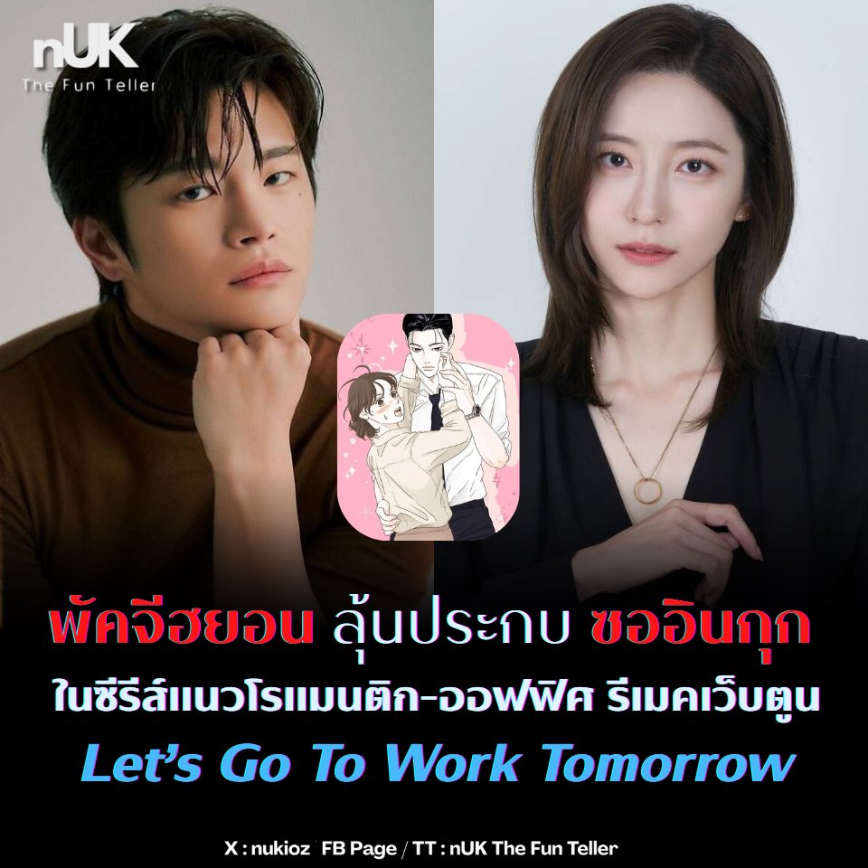 nUKiOz's tweet photo. [รอคอนเฟิร์ม] #พัคจีฮยอน | สื่อเผย ลุ้นร่วมงาน #ซออินกุก ที่กำลังพิอยู่เช่นกันในซีรีส์โรแมนติก-ออฟฟิศ รีเมคเว็บตูนเรื่องดัง #LetsGoToWorkTomorrow / #พรุ่งนี้ต้องทำงานอีกแล้วเรอะ!

เรื่องย่อตามเว็บตูน เล่าถึง ชาจียุน พนักงานออฟฟิศสาวที่ยังลืมแฟนเก่าไม่ได้ ก็เลยหันไปทุ่มเทให้กับการทำงานจนทำโอทีทุกวัน เลยได้ไปผูกพันกับผู้จัดการหนุ่ม คังชีอู ผู้หน้านิ่งสุดเนี้ยบที่คอยจิกเธอในการทำงาน แต่แล้วทั้งคู่ก็เริ่มพูดคุยกันเรื่องอื่นนอกเหนือจากเรื่องงานจนทำให้ มีโอกาสเกี่ยวข้องกันในชีวิตส่วนตัวมากขึ้น

👉🏻 https://t.co/qvWK2ka65C
