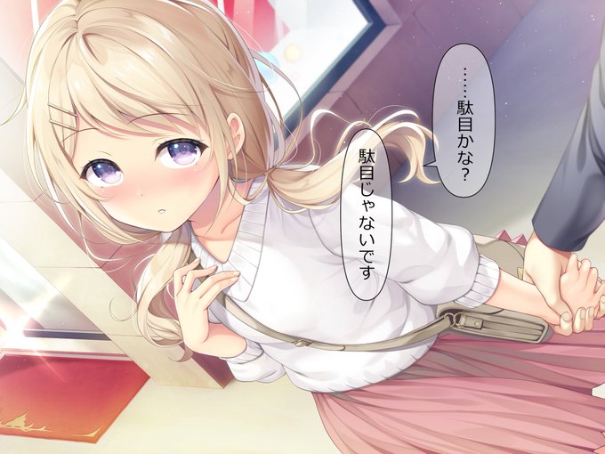 美少女の
「駄目かな?」
には正常な判断力を失わせる効果があるとかないとか。 