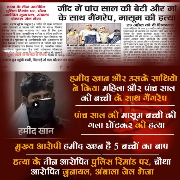 VSKSamvadKendra's tweet image. जींद में हमीद खान और उसके साथियों ने किया महिला और उसकी 5 साल की बच्ची से दुष्कर्म..

#Jind #Haryana