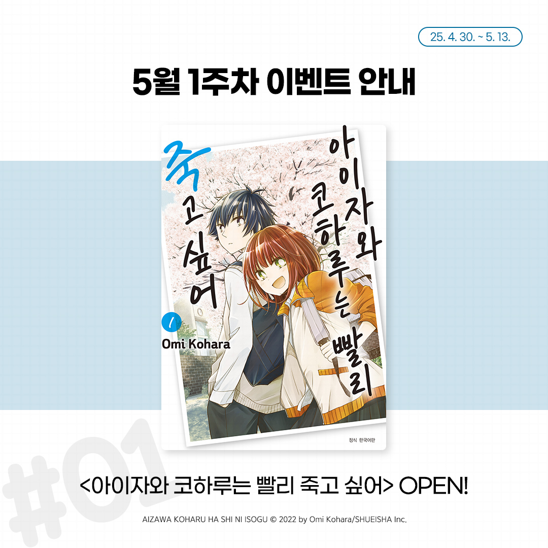 ✨5월 1주차 이벤트 안내✨ 🎉EVENT LINE UP🎉 <아이자와 코하루는 빨리 죽고 싶어> 10%할인&무료 <너를 잊을 사랑이 하고 싶어> 10%할인 <좀100 –좀비가...