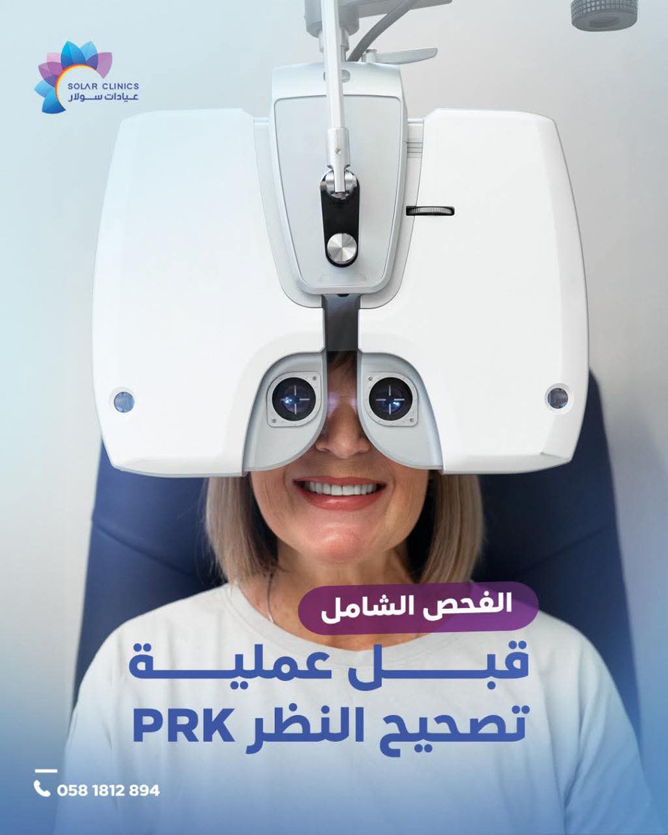 لأن كل عين مختلفة، وتشخيصك لازم يكون دقيق قبل أي إجراء
▪️ نقيّم سماكة القرنية
▪️ نفحص سطح العين بدقة
▪️ نحدد مدى استقرار النظر
▪️نستخدم أفضل الأجهزة  لتصوير العين ثلاثي الأبعاد
▪️ نقرر إذا كانت تقنية PRK لتصحيح النظر هو الحل المثالي لك أو لا

وعند زيارتك لمركز سولار: 

فحص أولي