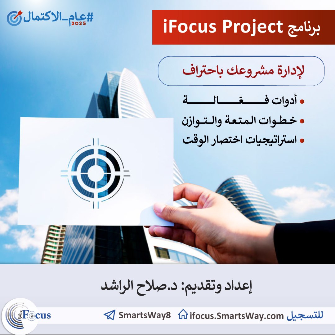 برنامج iFocus Project،الدكتور صلاح الراشد يختصر لك 25 سنة من الخبرة في بناء وإدارة مشروع ناجح بطرق احترافية وممتعة!🚀

🎯 تعلم كيفية إطلاق،تطوير،وتوسيع مشروعك بدون فوضى أو إضاعة وقت!

ابدأ اليوم ولا تنتظر
📌 سجل الآن:iFocus.today
📞 استفسارات:t.me/SmartsWay2