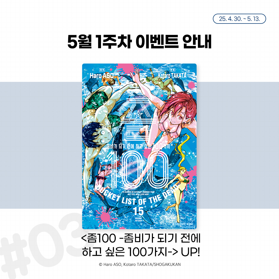 ✨5월 1주차 이벤트 안내✨ 🎉EVENT LINE UP🎉 <아이자와 코하루는 빨리 죽고 싶어> 10%할인&무료 <너를 잊을 사랑이 하고 싶어> 10%할인 <좀100 –좀비가...