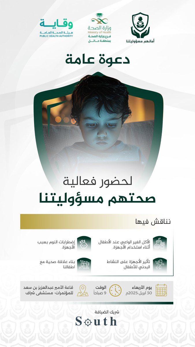 hailhealth's tweet photo. #إعلان| ✉️

تنظم #حملة_أمانهم_مسؤوليتنا بالتعاون
مع فرع وزارة الصحة بمنطقة حائل
فعالية "صحتهم مسؤوليتنا"

🗓️ الأربعاء 30 أبريل 2025
🕘 09:00 صباحًا
📍قاعة الأمير عبدالعزيز بن سعد بمستشفى شراف

#صحة_حائل https://t.co/HmATgIISAY