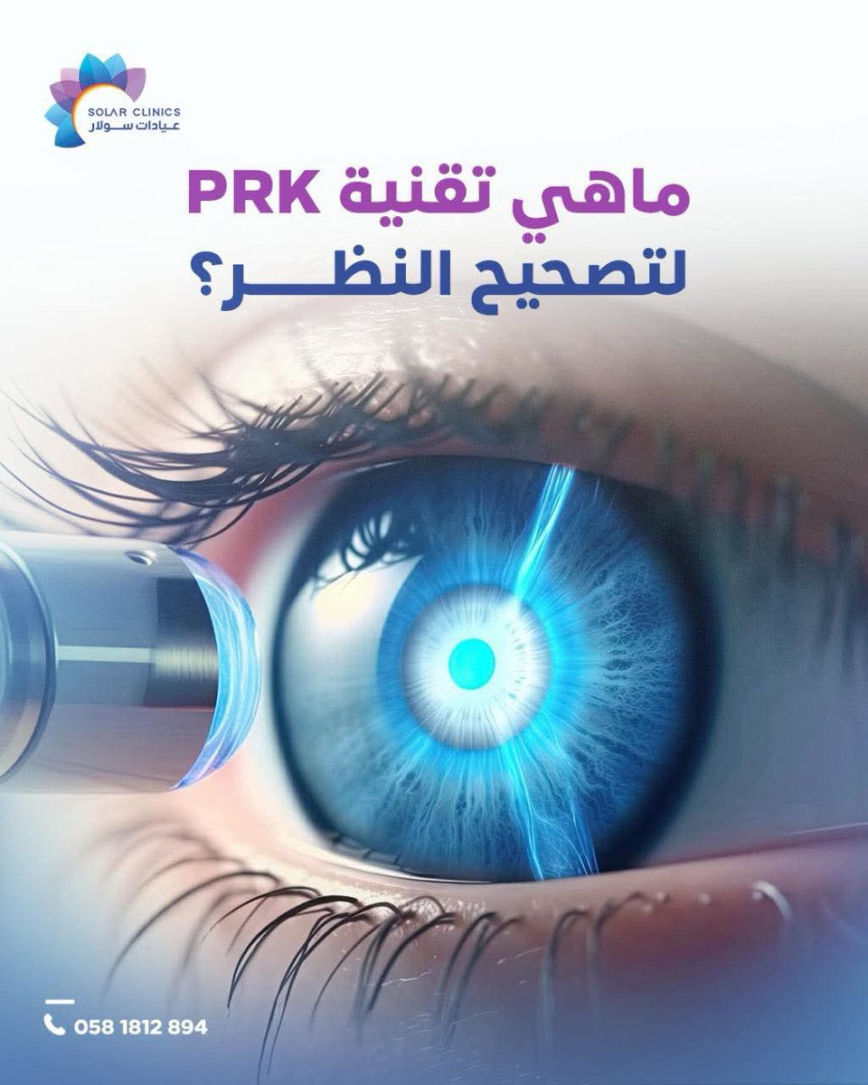 تقنية PRK هي نوع من أنواع عمليات تصحيح النظر 
وهو إجراء بالليزر يعالج سطح القرنية مباشرة بدون أي خدوش 

 مميزاتها:
 ✅ مناسبة لمن لديهم قرنية رقيقة
 ✅ لا تحتاج شريحة قرنية مثل الليزك
 ✅ تقلل من خطر الجفاف بعد العملية
 ✅ آمنة للرياضين واصحاب العاب القوة
 ✅ نتائجها ثابتة