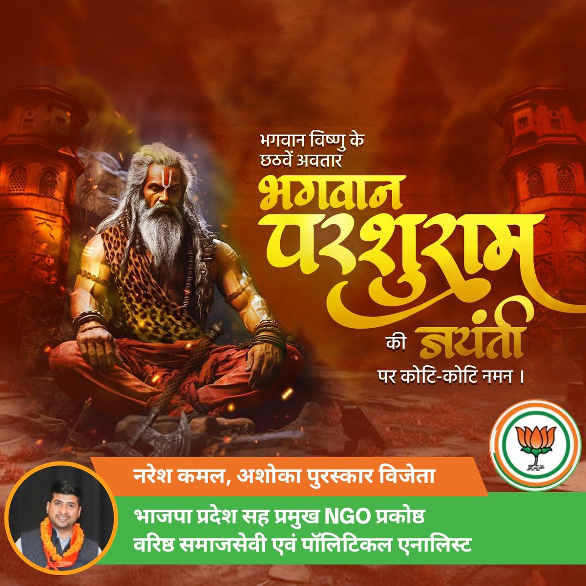 Naresh Kamal BJP (नरेश कमल बीजेपी) (@nareshkamal9) on Twitter photo तप, त्याग एवं पराक्रम की श्रेष्ठतम अभिव्यक्ति, भगवान श्री परशुराम की जयंती की प्रदेश वासियों को हार्दिक बधाई एवं शुभकामनाएं! <a href="/BJP4India/">BJP</a>
<a href="/cmohry/">CMO Haryana</a>
<a href="/kamalyadav77/">KAMAL YADAV 🇮🇳</a> <a href="/KarnailSinghBJP/">Karnail Singh🇮🇳</a> <a href="/narendramodi/">Narendra Modi</a> <a href="/NareshKamal9/">Naresh Kamal BJP (नरेश कमल बीजेपी)</a> <a href="/pawanpandeysp/">Pawan Pandey</a> <a href="/pawanpandeysp/">Pawan Pandey</a> तप, त्याग एवं पराक्रम की श्रेष्ठतम अभिव्यक्ति, भगवान श्री परशुराम की जयंती की प्रदेश वासियों को हार्दिक बधाई एवं शुभकामनाएं! <a href="/BJP4India/">BJP</a>
<a href="/cmohry/">CMO Haryana</a>
<a href="/kamalyadav77/">KAMAL YADAV 🇮🇳</a> <a href="/KarnailSinghBJP/">Karnail Singh🇮🇳</a> <a href="/narendramodi/">Narendra Modi</a> <a href="/NareshKamal9/">Naresh Kamal BJP (नरेश कमल बीजेपी)</a> <a href="/pawanpandeysp/">Pawan Pandey</a> <a href="/pawanpandeysp/">Pawan Pandey</a>