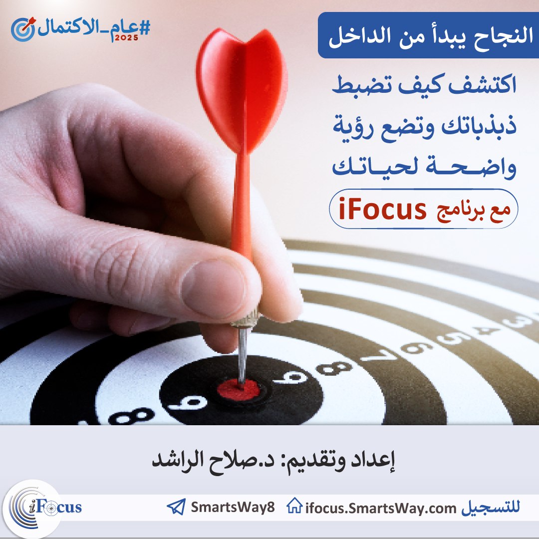 ✅خطوة جديدة نحو مستقبلك!
📆2025 هو عام تحقيق الإنجازات،فتوازن وركز

برنامج #iFocus،يمكنك من:
✔️رسم مسارك بوضوح
🎯تحسين تركيزك ورفع تردداتك
📍تصميم رؤية لمستقبلك
لا تضيع الفرصة لتكون في أفضل حالاتك!

🔗 انطلق الآن: ifocus.today
📞 للاستفسار: t.me/SmartsWay2