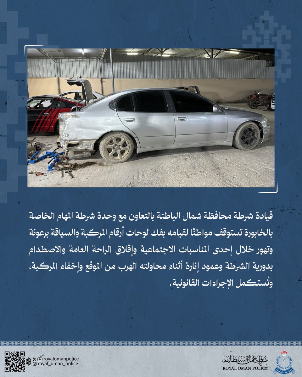 قيادة شرطة محافظة شمال الباطنة بالتعاون مع وحدة شرطة المهام الخاصة بالخابورة تستوقف مواطنًا لقيامه بفك لوحات أرقام المركبة والسياقة برعونة وتهور خلال إحدى المناسبات الاجتماعية وإقلاق الراحة العامة والاصطدام بدورية الشرطة وعمود إنارة أثناء محاولته الهرب من الموقع وإخفاء المركبة،