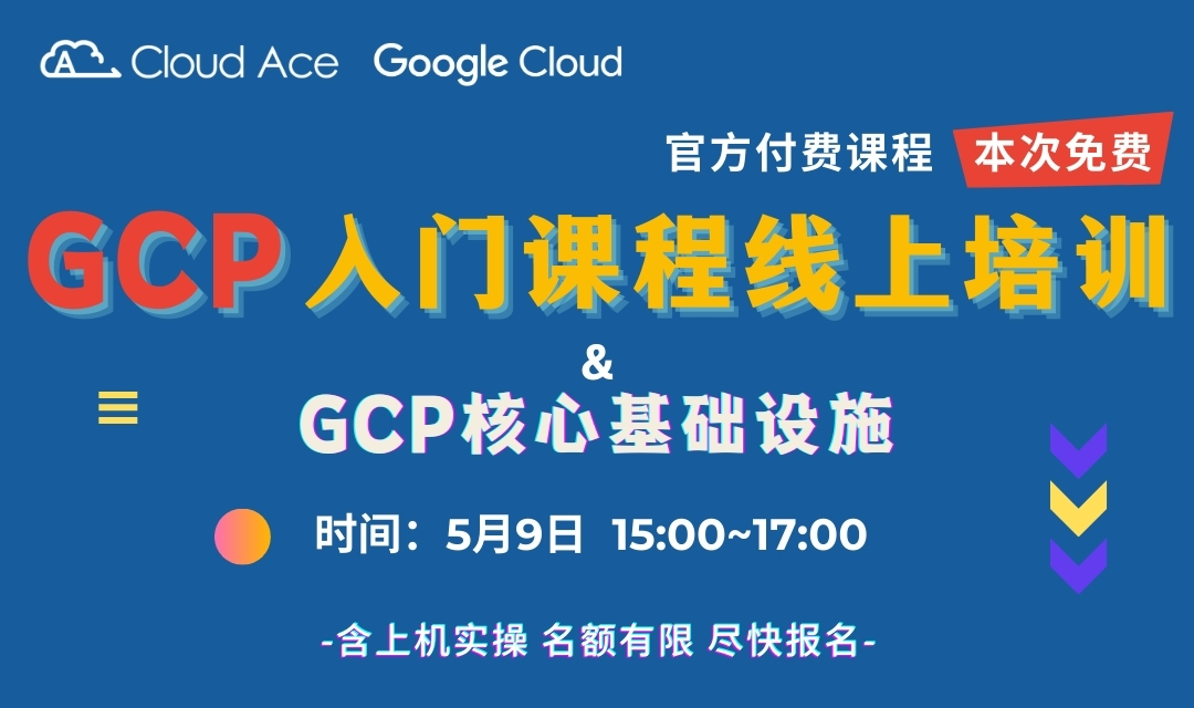 🤩谷歌云培训课程上线，跟随 Cloud Ace了解最基础的谷歌云技术! 这是亚太区为数不多拥有谷歌云培训资质的企业，千万不要错过！
👉主题：GCP核心基础设施
⏰时间：5月9日，15:00
🤝报名链接：6664245444058.huodongxing.com/event/58057511…
