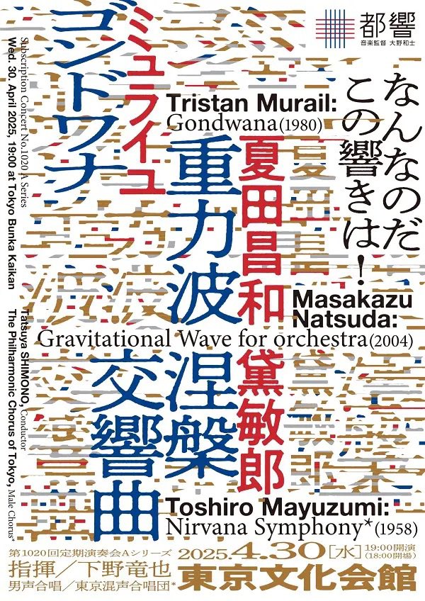 TokyoKonsei's tweet photo. <東京都交響楽団第1020回定期演奏会Aシリーズ>
4/30(水)19:00〜東京文化会館

いよいよ明日‼️全曲必聴作品です✨
《涅槃交響曲》 舞台上にぎっしりの東混男声にご注目ください👀 

あす10:00〜WEB当日券が販売されます！
詳細はこちら⬇️ @TMSOnews 
https://t.co/RA4cZT8DjF https://t.co/rKwe6rDKYJ