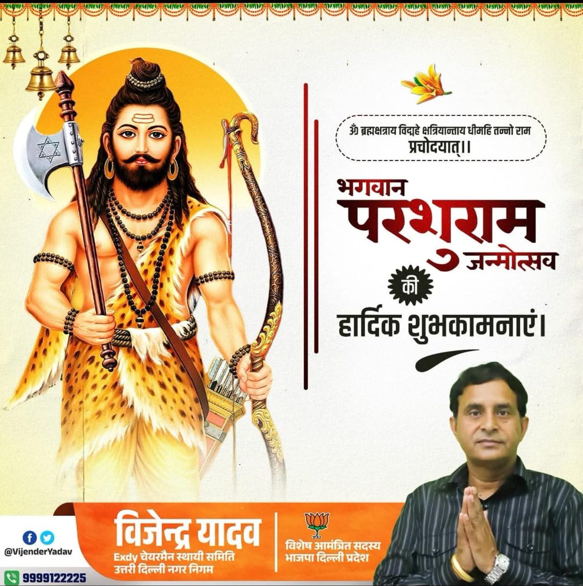 vyadavbjp's tweet photo. आपको भगवान विष्णु जी के छठवें अवतार भगवान परशुराम जी की जन्मोत्सव की हार्दिक बधाई व् शुभकामनाएँ !!
#brahman #parshuram #pandit #brahmin #pandat #brahmanraaj #hindu #baman #jaiparshuram #brahmani #brahmins #bhudev #panditji #tyagi #parshuramvanshi https://t.co/QEQNVkY72p