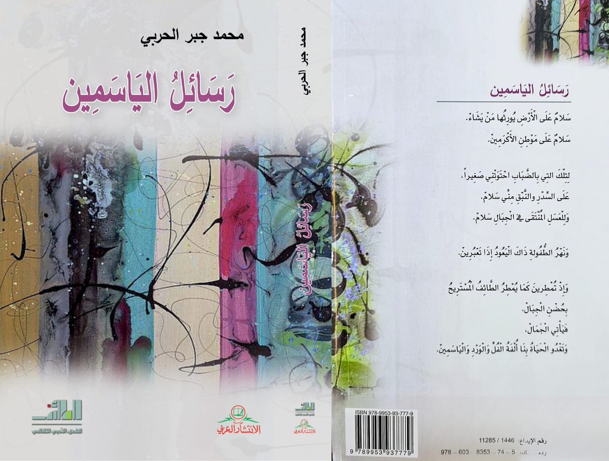 الحربي شاعرُ الحربِ بالحُبِّ ورسائلُ الياسمين..!
عودة إلى الطائف وحاراتها والذكريات والنثر الفني البديع
التفاصيل/ موقعي الرسمي:
mjharbi.com/index.php/2023…