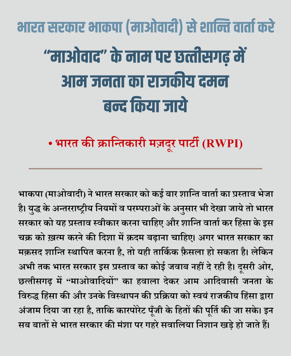 rwpi_india's tweet photo. भारत सरकार भाकपा (माओवादी) से शान्ति वार्ता करे 
“माओवाद” के नाम पर छत्‍तीसगढ़ में आम जनता का राजकीय दमन बन्‍द किया जाये

- भारत की क्रान्तिकारी मज़दूर पार्टी (RWPI)

#chattisgarh #CentralGovernment #GovernmentofIndia #chattisgarhgov https://t.co/C0KETcemmU