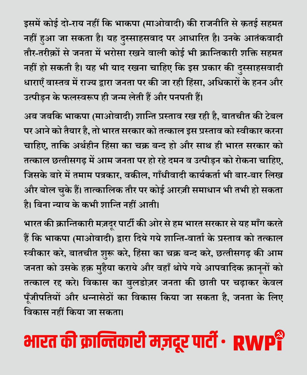 rwpi_india's tweet photo. भारत सरकार भाकपा (माओवादी) से शान्ति वार्ता करे 
“माओवाद” के नाम पर छत्‍तीसगढ़ में आम जनता का राजकीय दमन बन्‍द किया जाये

- भारत की क्रान्तिकारी मज़दूर पार्टी (RWPI)

#chattisgarh #CentralGovernment #GovernmentofIndia #chattisgarhgov https://t.co/C0KETcemmU