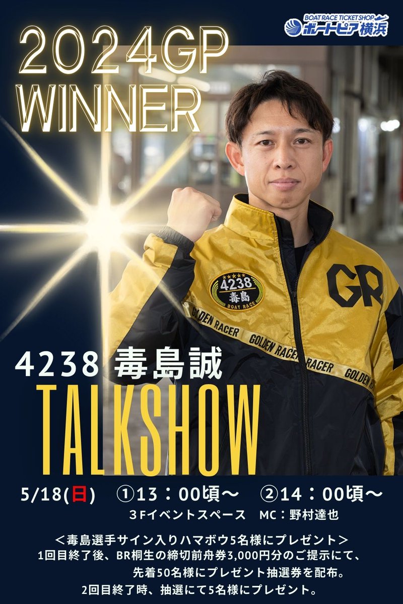 競艇　毒島誠選手　プロペラ 競艇 毒島誠選手 プロペラ 競艇 毒島誠選手 プロペラ ボートレース