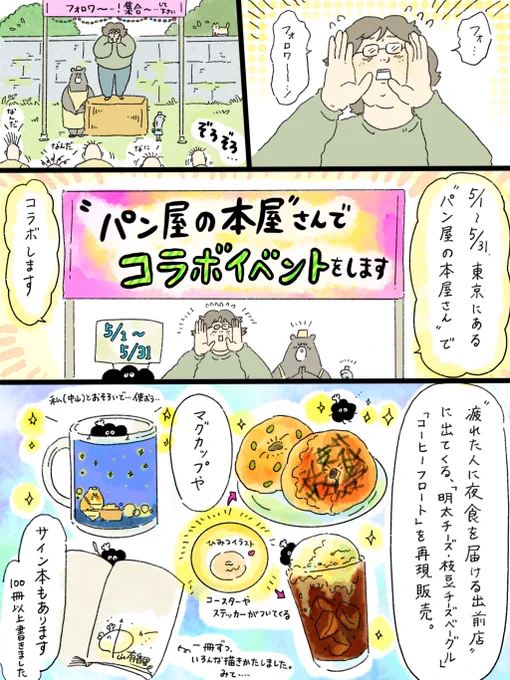 【イベントお知らせ🍞🎉】
5/1(木)~5/31(土)、東京「パン屋の本屋」さんでコラボイベントをしていただくことになりました🙇‍♂️本から再現していただいた、ベーグルやコーヒーフロート。マグカップやサイン本などがあります🙇‍♂️私も5月のどこかで行きますーー!
フォロワー…ぜひ…ぜひ…来てね…フォロワ… 