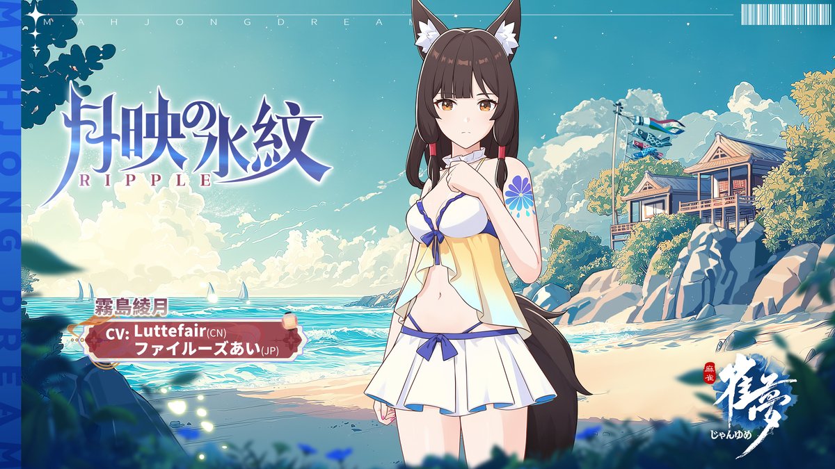 ※ファッション情報公開※

常駐衣装紹介－「月映の水紋」

☆雀士： 霧島綾月
☆CV：Luttefair（CN）&amp; ファイルーズあい（JP）

「波のように揺れ動く運命…。
だけど、この瞬間だけは——君と一緒に、静かな海を感じていたい.」

👉今すぐ体験：mjdream.com 
#ファイルーズあい #雀夢麻雀