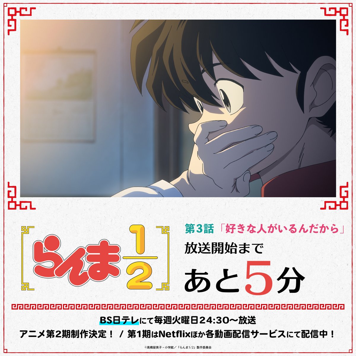 ⠀/／
📢 放送まであと5分！
⠀\＼

第3話「好きな人がいるんだから」
まもなく #BS日テレ で放送！🍥

感想は #らんまアニメ でお待ちしております！💬

㊗️アニメ第2期制作決定！
📺第1期はNetflixほか各動画配信サービスにて配信中！

#ranma