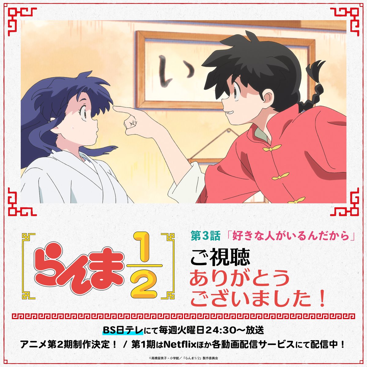 ⠀/／
📢 ご視聴ありがとうございました！
⠀\＼

第3話「好きな人がいるんだから」
いかがでしたか？👀✨

感想はぜひ #らんまアニメ で！💬

次回5月6日(火)に #BS日テレ で第4話を放送！
お楽しみに🙌

㊗️アニメ第2期制作決定！
📺第1期はNetflixほか各動画配信サービスにて配信中！

#ranma