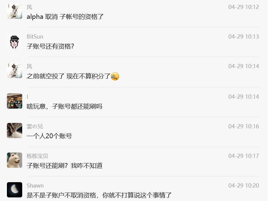 alpha子账户还有资格啊？
天天刷交易量都给我亏了三十多刀 麻了
是不是子账户不取消资格，你们就不打算说这个事情了🤣