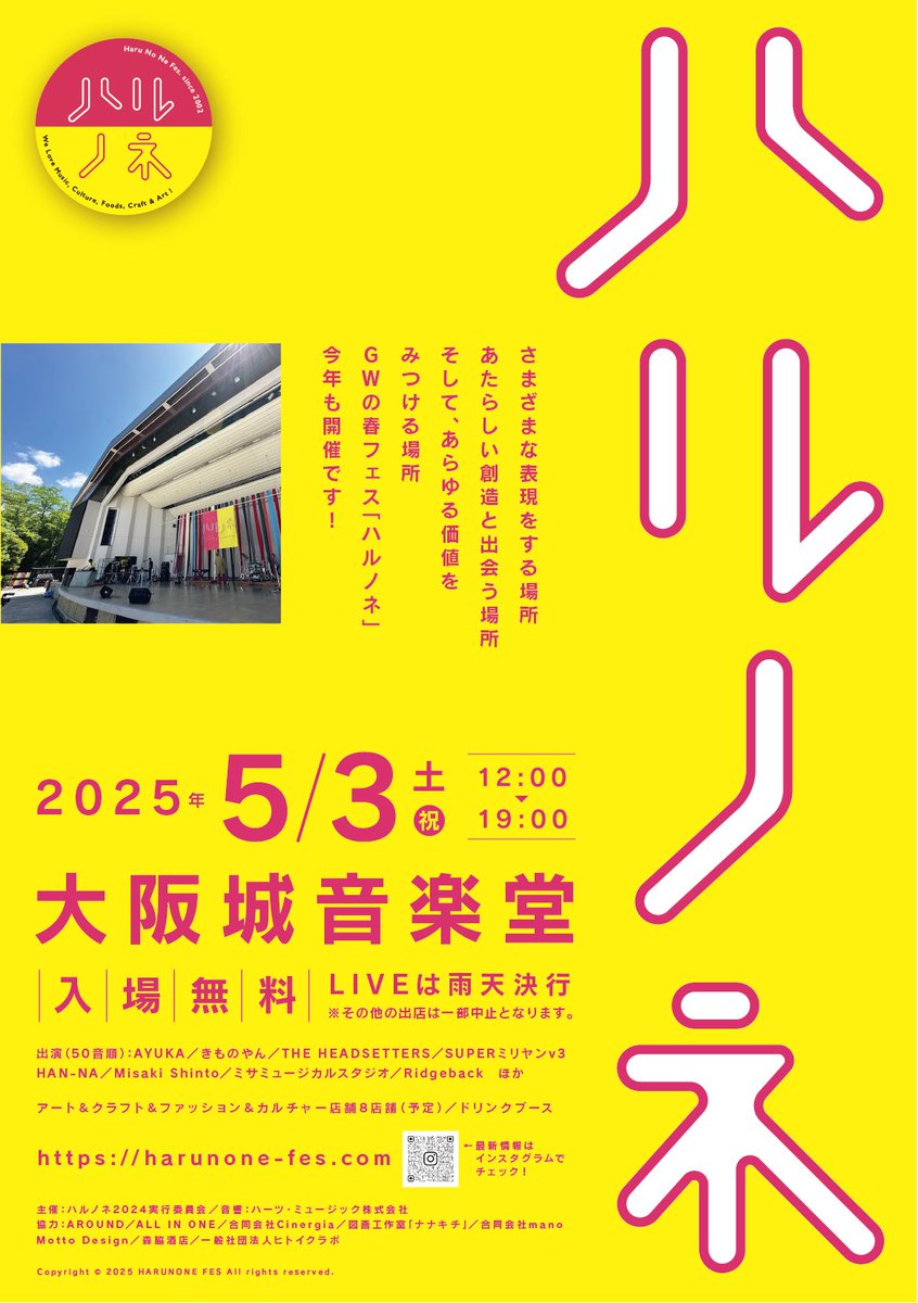 昨日はPARADEツアー大阪のリハでした!!!

5/3(土祝)ハルノネフェス
@大阪城音楽堂

大きい野外ステージでLIVEできる機会は
滅多にないので盛り上げられるよう頑張る！

昨年の約3倍も集まってくれるの楽しみ🙏
ツアーで唯一の入場無料！お気軽にぜひ🙌

バンドサポートは…