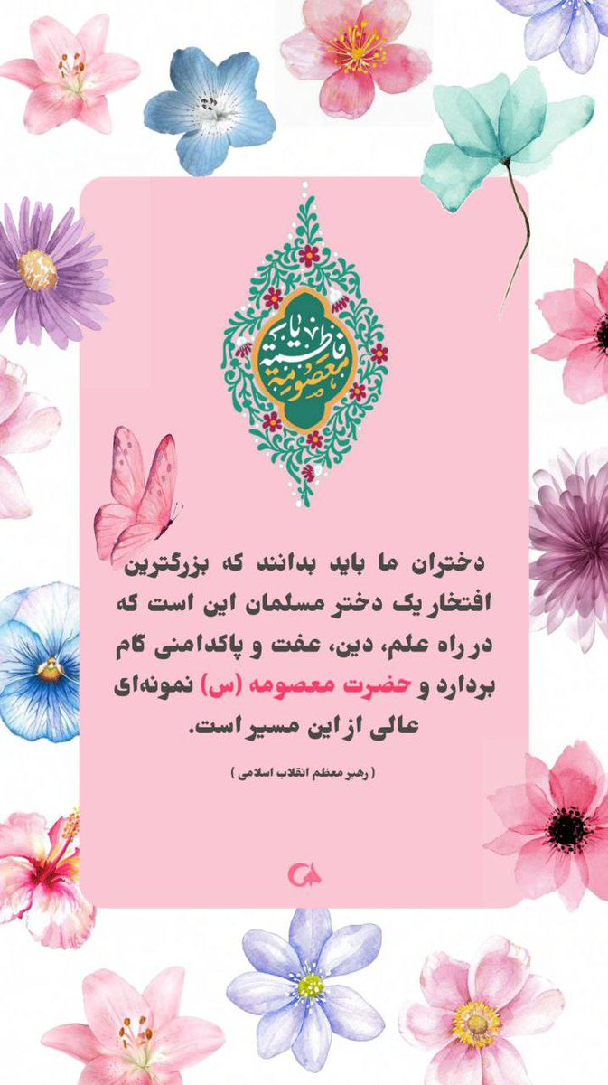 حضرت معصومه سلام الله علیها، نمونه ای عالی..

#لبخند_خدا