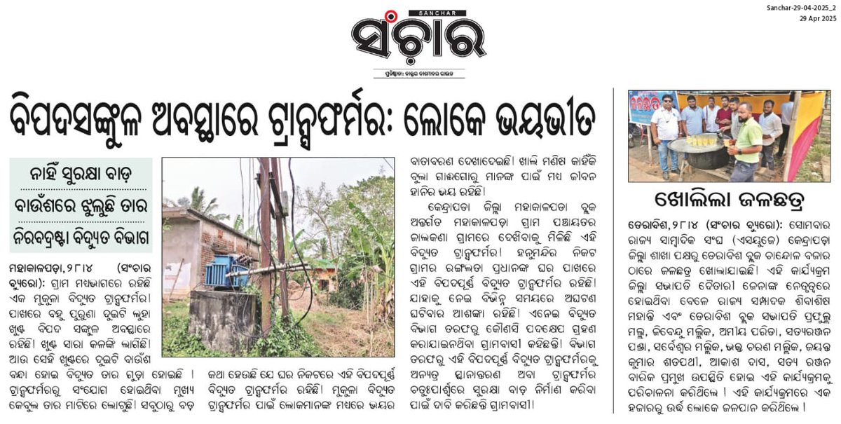 ବିପଦ ସଙ୍କୁଳ ଅବସ୍ଥାରେ ଟ୍ରାନ୍ସଫର୍ମର : ଲୋକେ ଭୟଭୀତ। ନାହିଁ ସୁରକ୍ଷା ବାଡ଼, ବାଉଁଶରେ ଝୁଲୁଛି ତାର। ନିରବଦ୍ରଷ୍ଟା ବିଦ୍ୟୁତ ବିଭାଗ। ମହାକାଳପଡ଼ା ବ୍ଲକ ଜାଲକଣା ଗ୍ରାମର ଘଟଣା। <a href="/CMO_Odisha/">CMO Odisha</a> <a href="/TPCentralOdisha/">TP Central Odisha Distribution Ltd</a> <a href="/KVSinghDeo1/">Kanak Vardhan Singh Deo (Modiji Ka Parivar)</a> <a href="/dmkendrapara/">Collector and District Magistrate Kendrapara🇮🇳</a> <a href="/TataPower/">TataPower</a> <a href="/EnergyOdisha/">Energy Odisha</a>