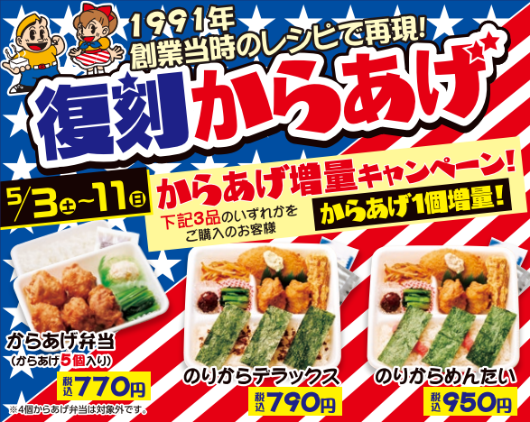 🎉5/3(土)～11(日)🎉 1991年創業当時のレシピ再現 復刻からあげ