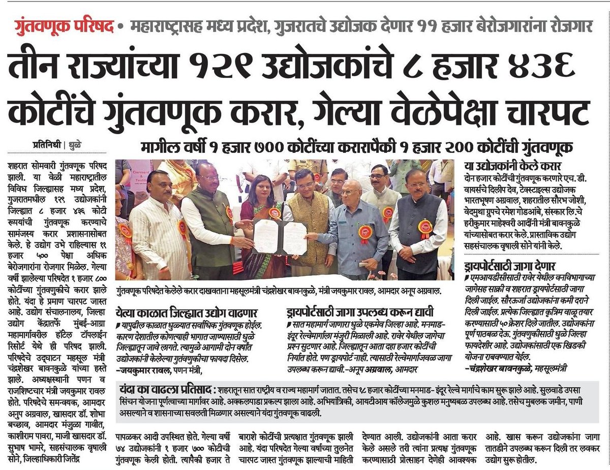 #आश्वासक ❤️

धुळे जिल्ह्यातील गुंतवणुकीचे हे करार केवळ कागदावर न राहता प्रत्यक्षात उतरावेत आणि रोजगाराची शक्यता लवकर वास्तवात यावी, हीच माफक अपेक्षा..💯🙏🏻
#Dhule #धुळे