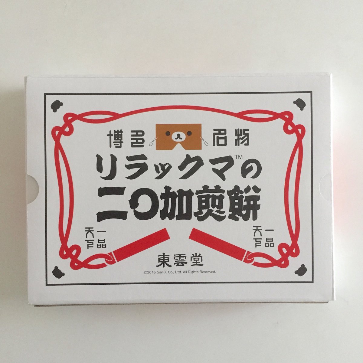 🐻リラックマ❌#にわかせんぺい 2015年〜販売中の 『リラックマの二