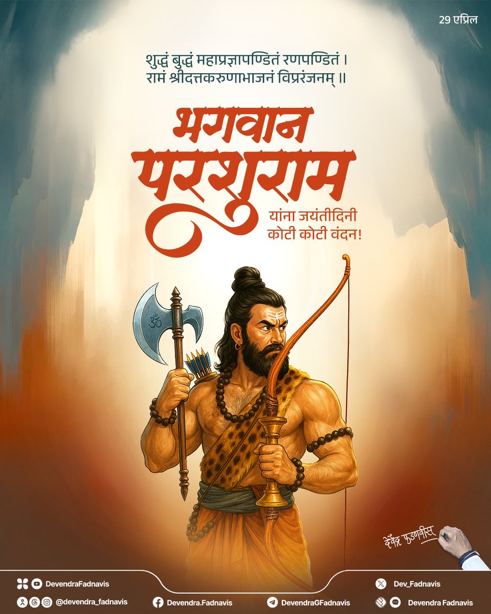 Dev_Fadnavis's tweet photo. Wishing a very happy Parshuram Jayanti to all! May we draw strength from Lord Parshuram’s wisdom, courage and righteousness to walk the path of truth and justice.
भगवान परशुराम जयंतीच्या सर्वांना मन:पूर्वक शुभेच्छा!

#परशुराम_जयंती #ParshuramJayanti #Maharashtra https://t.co/xdxR6R3IOl