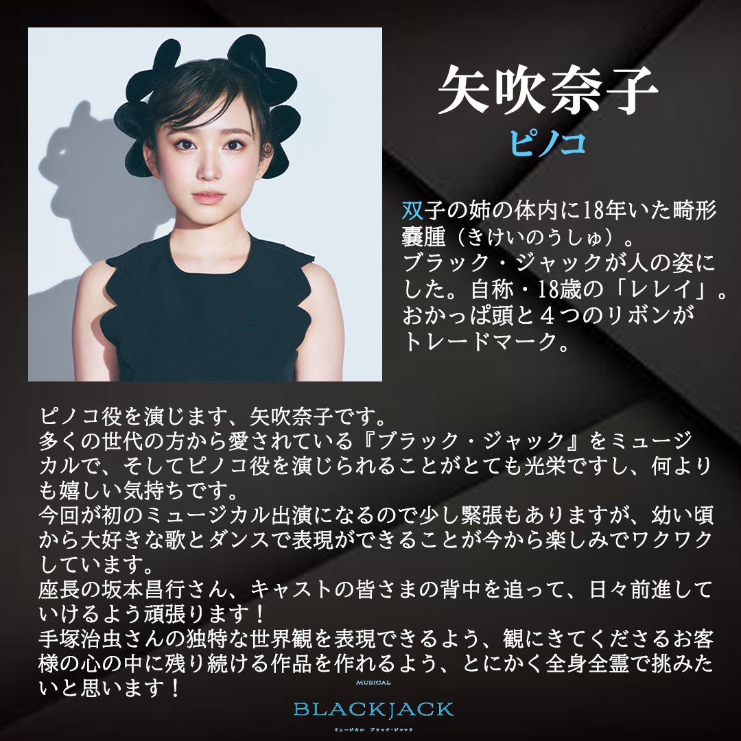 ミュージカル『ブラック・ジャック』 2025年6月ｰ7月上演｜IMM THEATER @musical_bj ❍ ピノコ ❍ #矢吹奈子 ______  初のミュージカル出演になるので少し緊張もありますが、幼い頃から大好きな歌とダンスで表現ができることが今から楽しみでワクワクしています ...