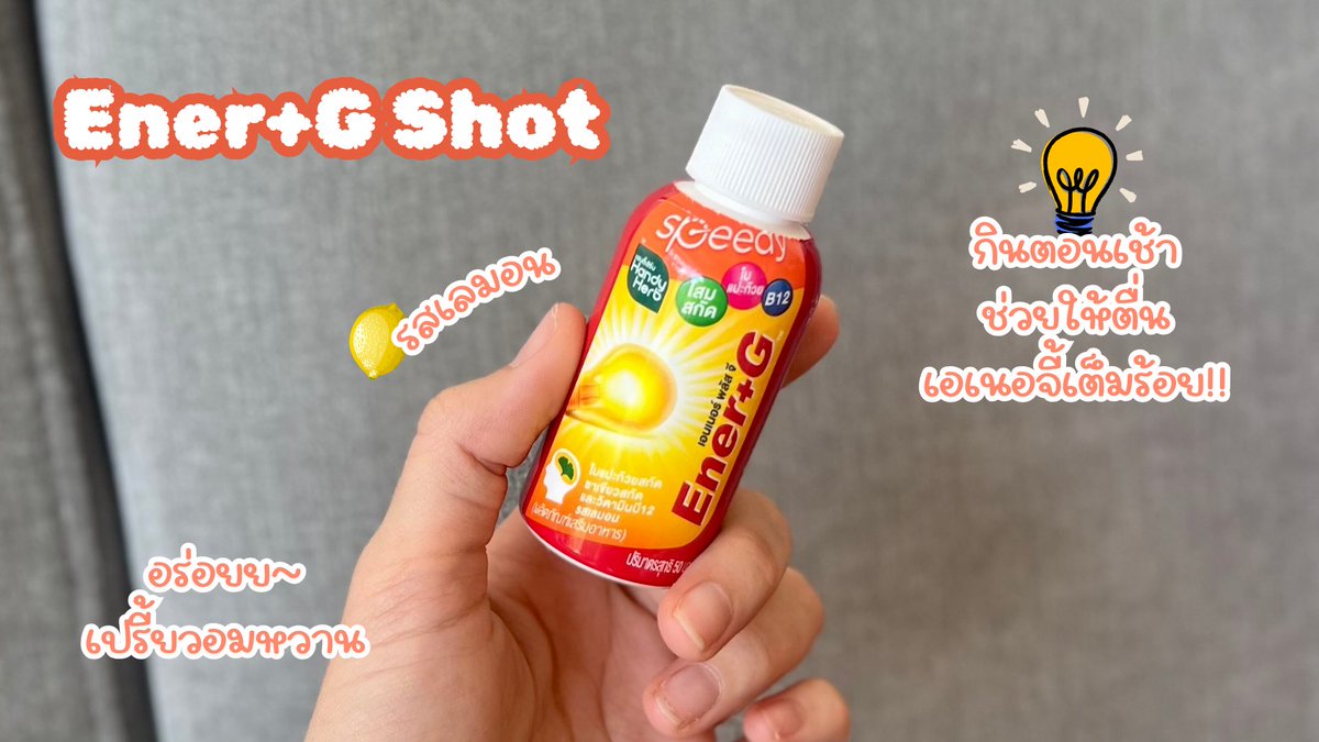 💪🏻บูสต์ๆๆ สมองตื่น ไอเท็มที่ติวเตอร์บอกต่อกันเยอะ Ener+G Shot ช็อตเดียวเอาอยู่เลยค่ะ สดชื่นแบบสมองตื่น ไม่ต้องพึ่งกาแฟเลย ฟีลรสเลมอนเปรี้ยวอมหวาน อร่อยกินง่าย แถมได้วิตามินบี 6 บี 12 อีก 🍋
#EnerGShot #EnerG #รีวิวเซเว่น #ซ็อตตื่นที่ติวเตอร์บอกต่อ #EnerGShotตื่นสดชื่นได้วิตามิน https://t.co/ZAhseyBCaU