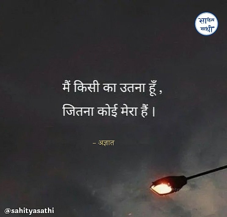 मैं किसी का उतना हूँ,
जितना कोई मेरा है...!