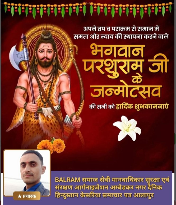 BALRAM68872047's tweet photo. धर्म एवं न्याय के मार्ग का अनुसरण करने वाले, भगवान विष्णु के छठे अवतार, ज्ञान, शक्ति, साहस और शील के प्रतीक भगवान परशुराम जयंती की हार्दिक शुभकामनाएं

नव युवक रामलीला समिति बहिंगवा जोगीपुर आलापुर अम्बेडकर नगर https://t.co/EBwbVvaoyG