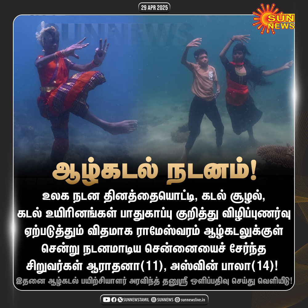 sunnewstamil's tweet photo. #JustNow | ஆழ்கடலில் நடனமாடி விழிப்புணர்வு ஏற்படுத்திய சிறுவர்கள்!

#SunNews | #Rameswaram | #DeepSeaDance | #Awareness https://t.co/BupsrPWTht