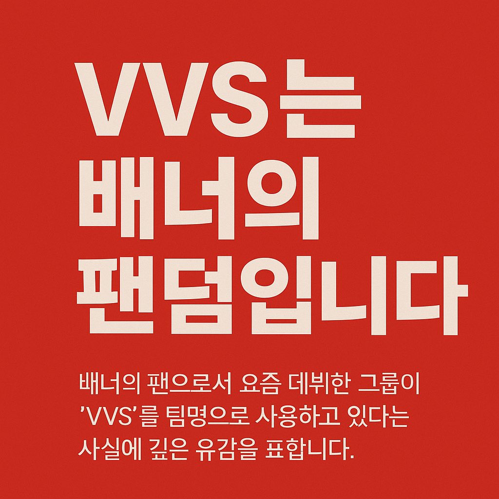 #VVS_IS_VANNER_FANDOM
#VVS는_배너의_소중한_팬덤
#VANNER #배너 #VVS