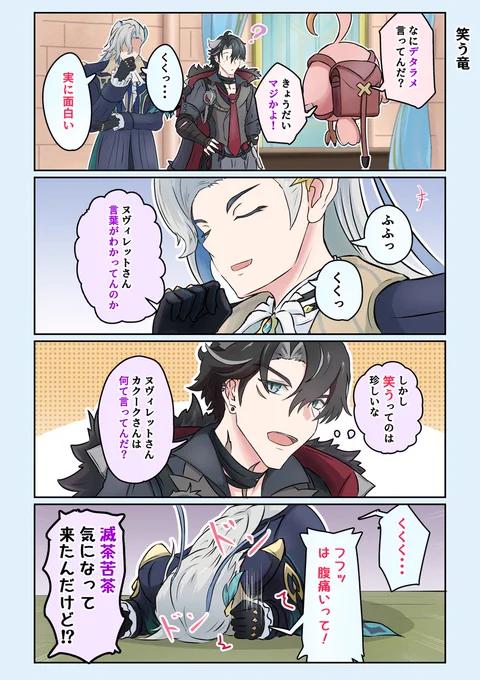 【v5.6生放送ネタ】『笑う竜』 #リオセスリ #ヌヴィレット 